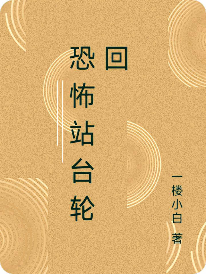 恐怖站台轮回