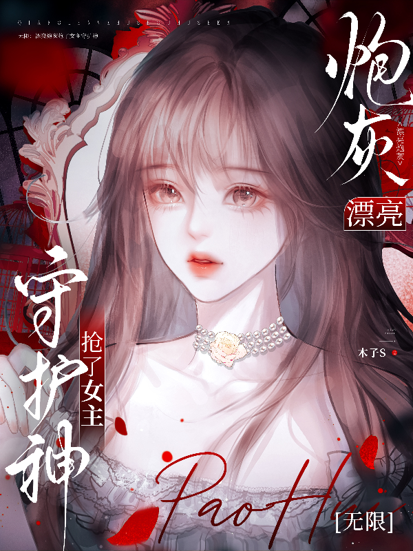 无限：漂亮炮灰抢了女主守护神