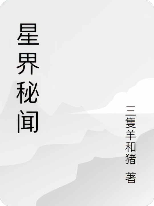 星界秘闻
