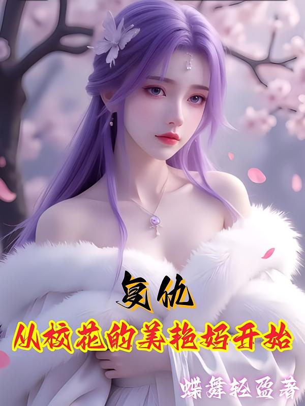 复仇从校花的美艳妈开始