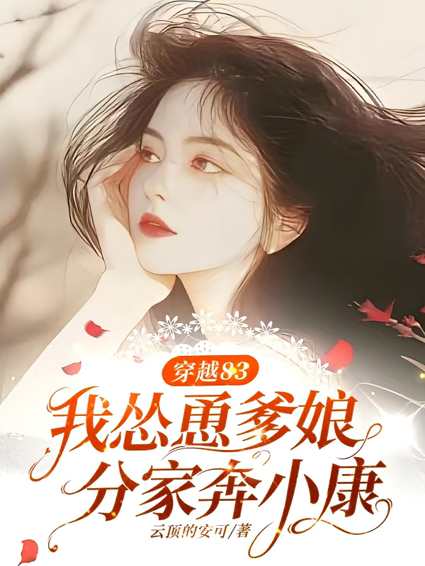 穿越83，我怂恿爹娘分家奔小康