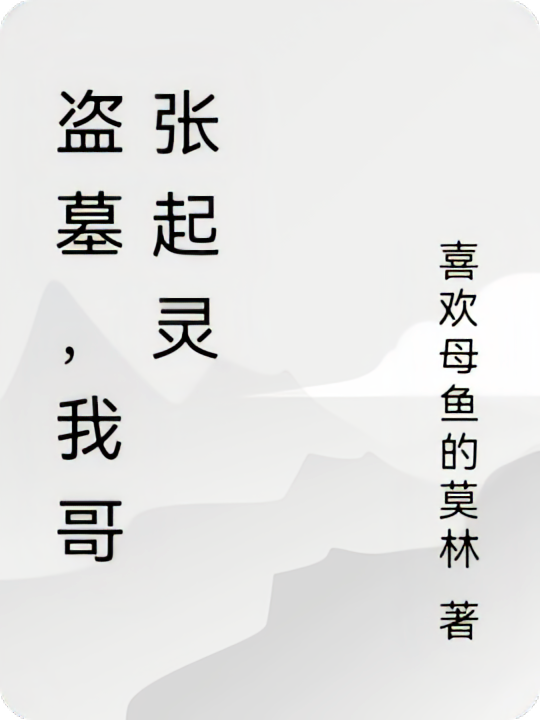盗墓，我哥张起灵
