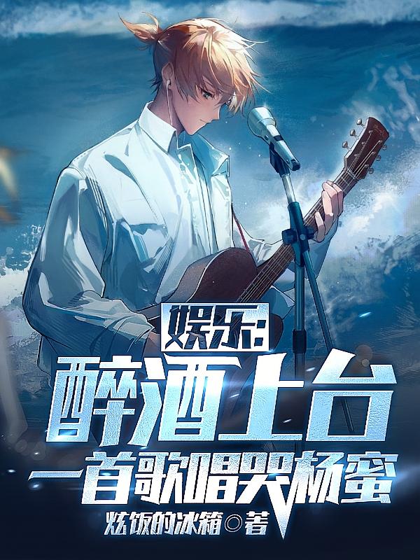 娱乐：醉酒上台，一首歌唱哭杨蜜