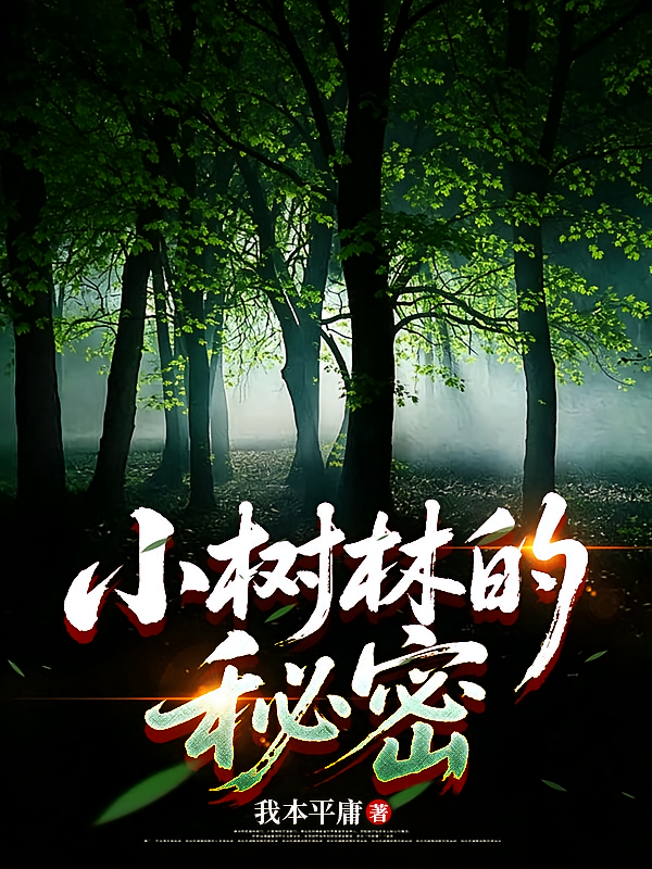 小树林的秘密