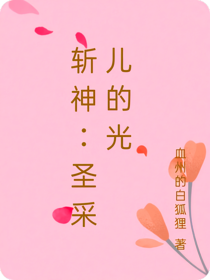 斩神：圣采儿的光