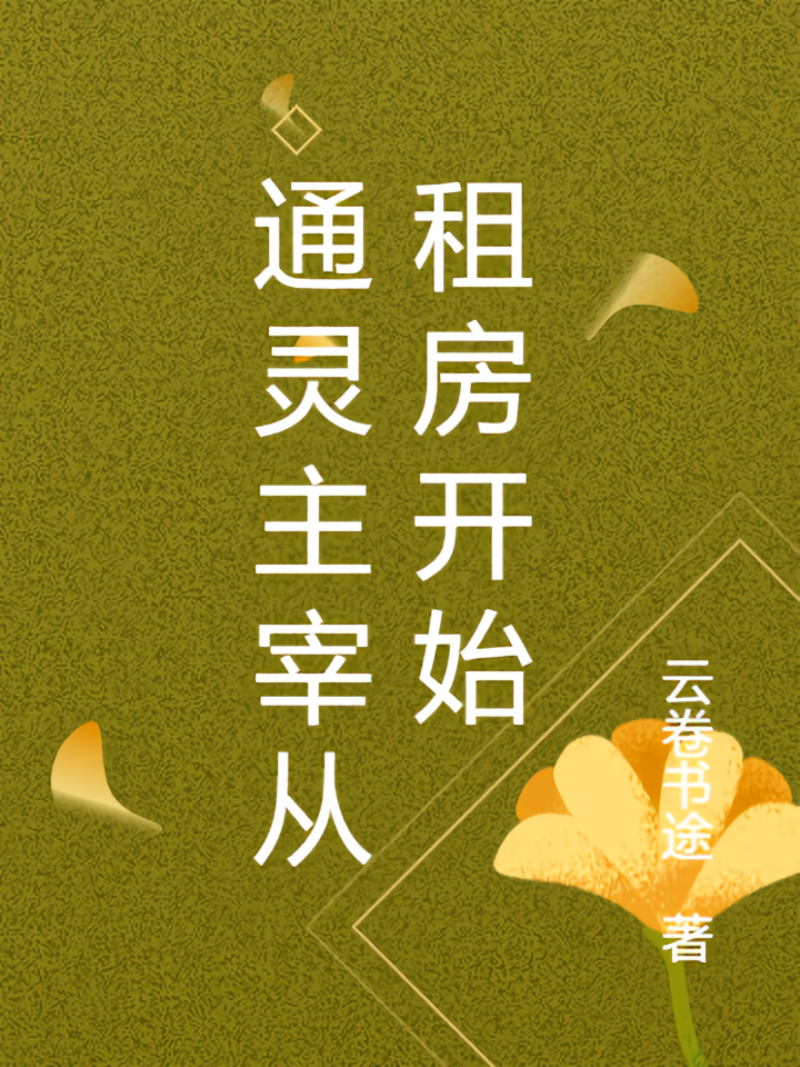 通灵主宰从租房开始