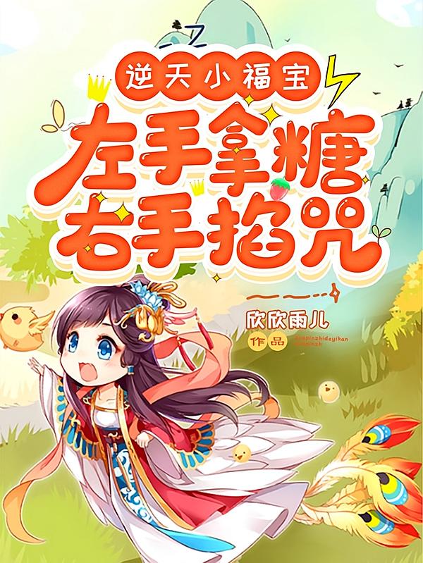 逆天小福宝，左手拿糖，右手掐咒