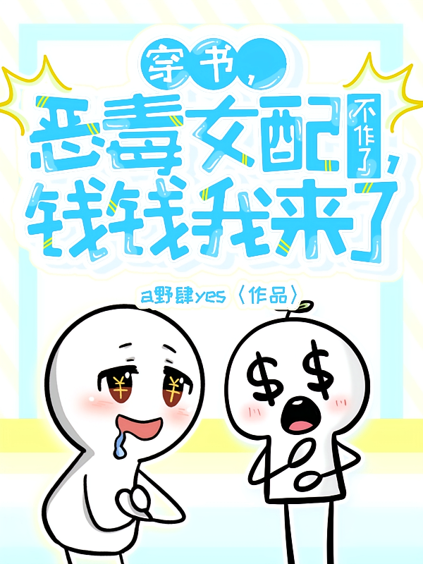 穿书恶毒女配不作了，钱钱我来了