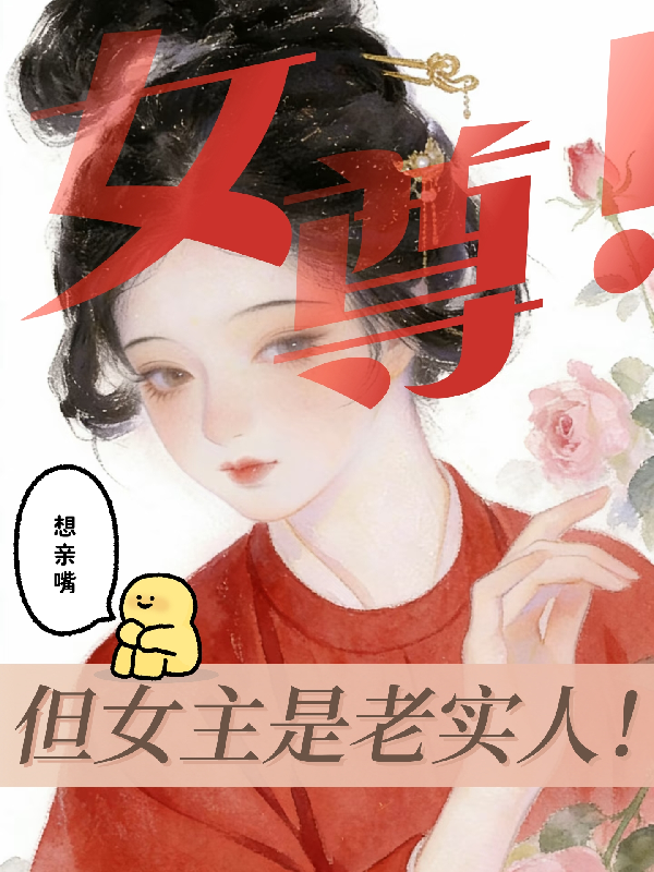 女尊！但女主是老实人！