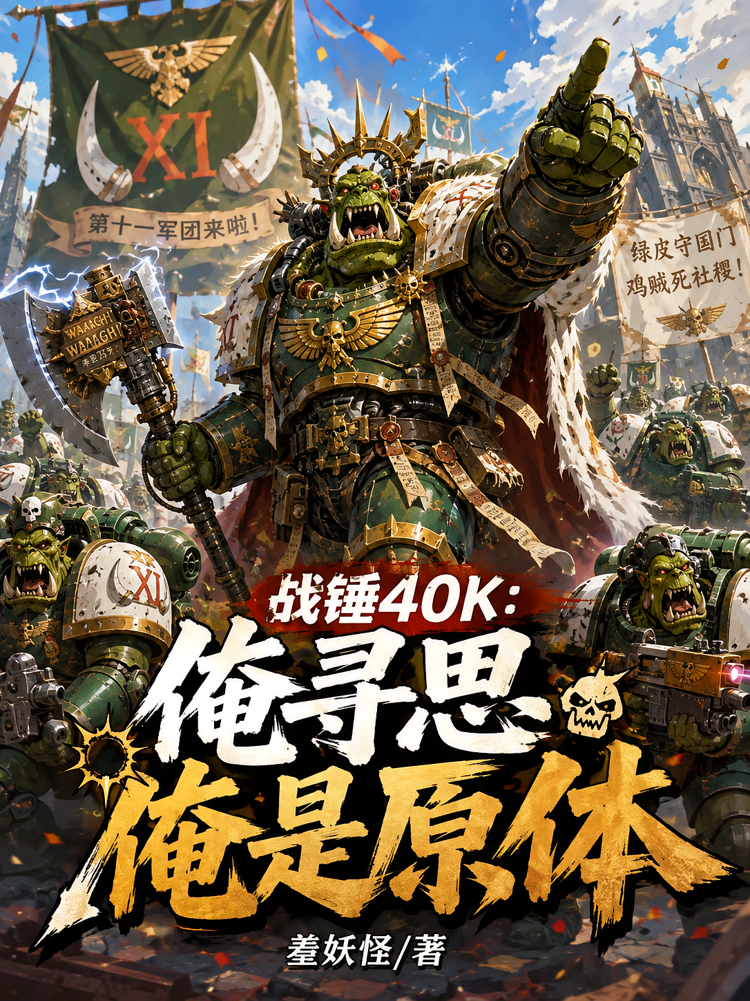 战锤40K：俺寻思俺是原体
