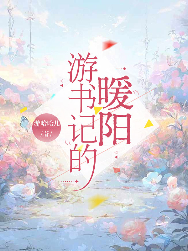 游书记的暖阳