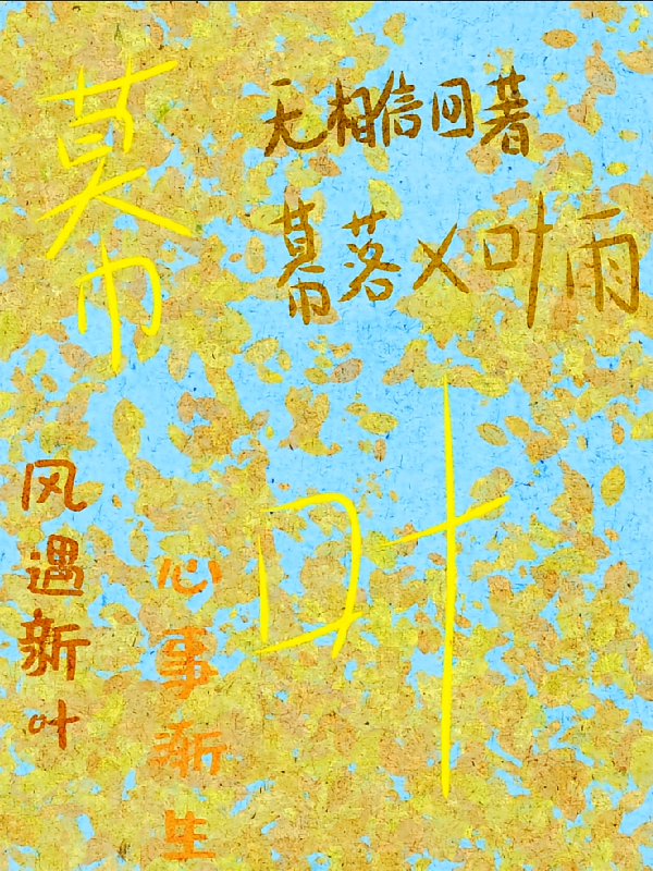 幕叶