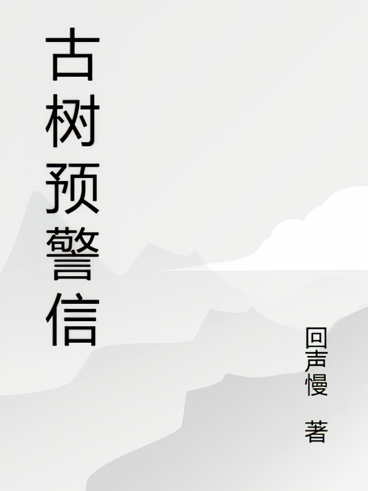 古树预警信
