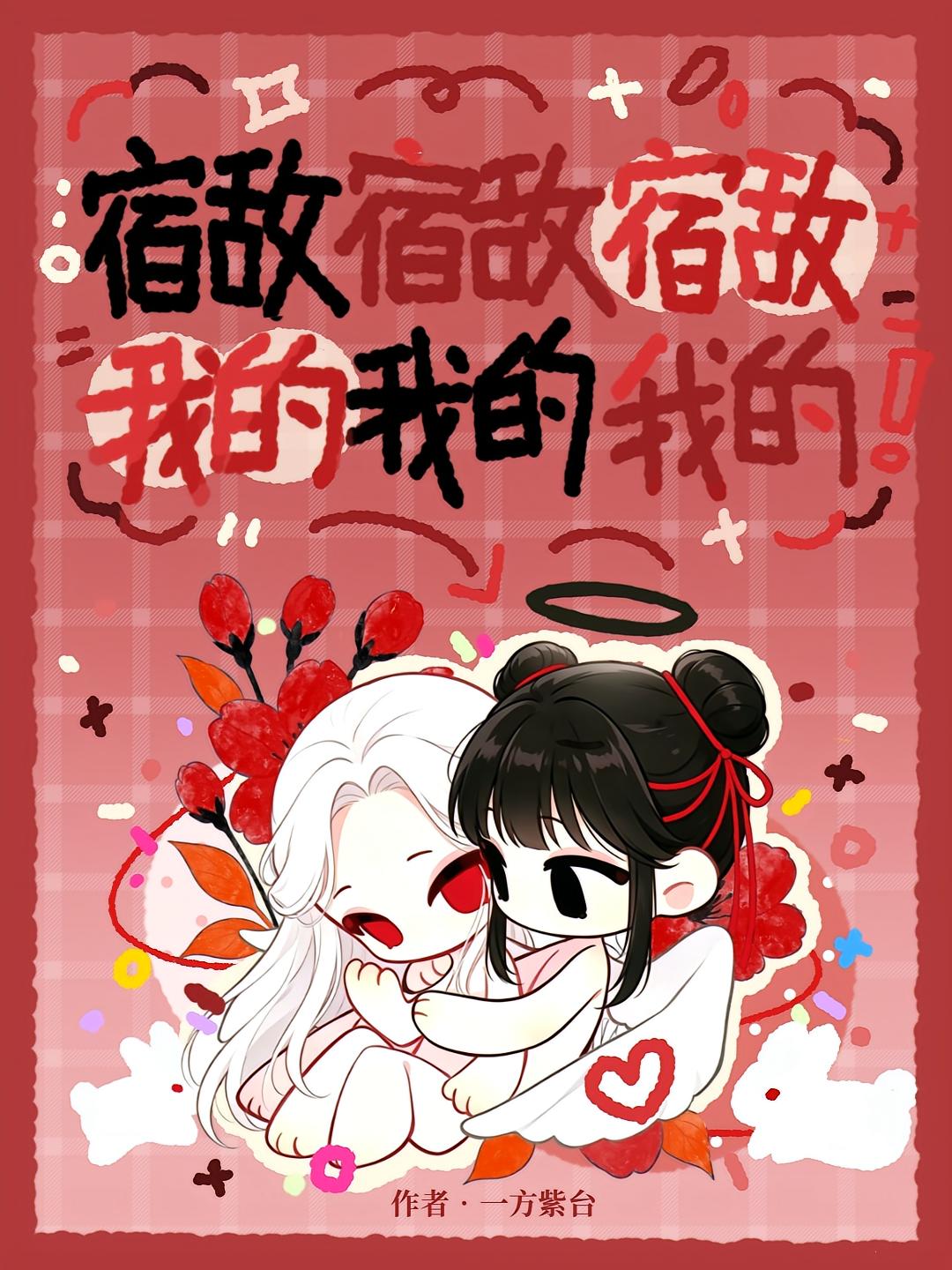 宿敌宿敌宿敌，我的我的我的