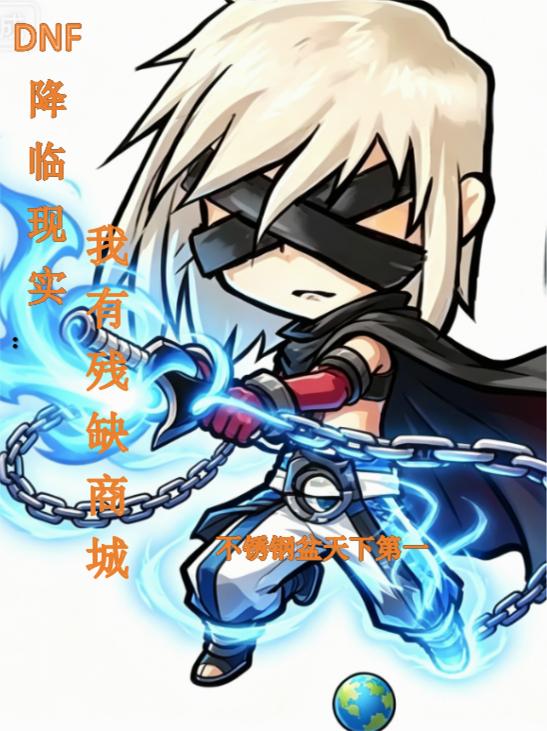 DNF降临现实：我有残缺商城