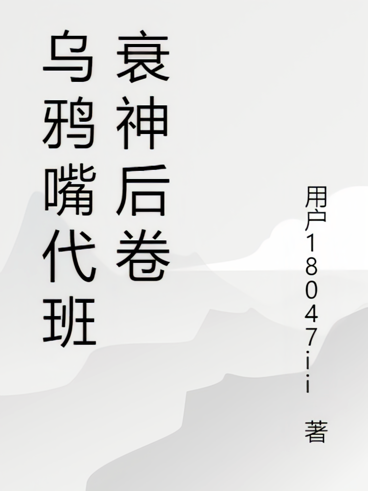 乌鸦嘴代班衰神后卷