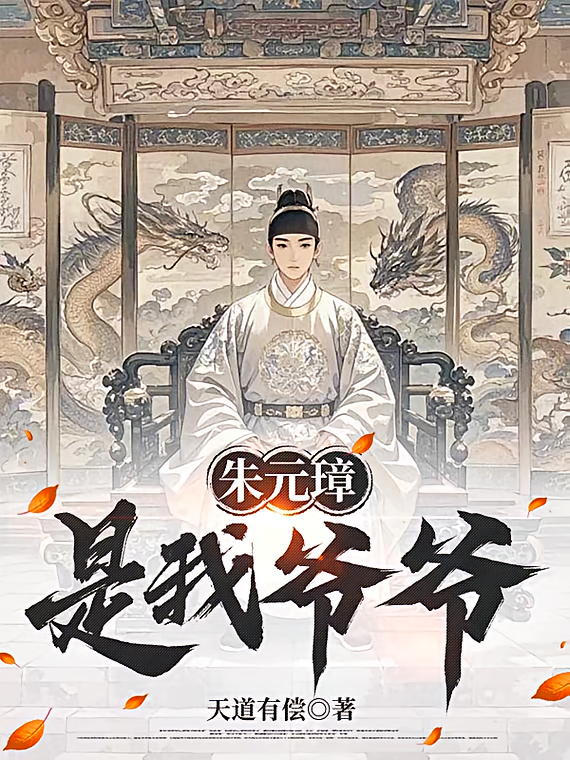 朱元璋是我爷爷