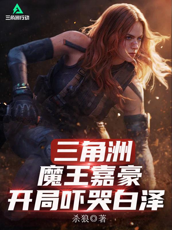 三角洲：魔王嘉豪，开局吓哭白泽