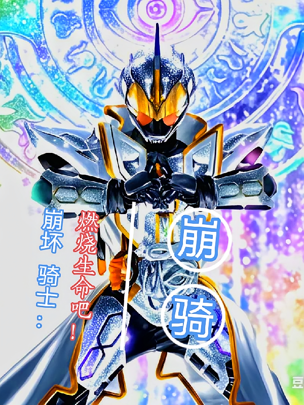 崩坏骑士：燃烧生命吧！