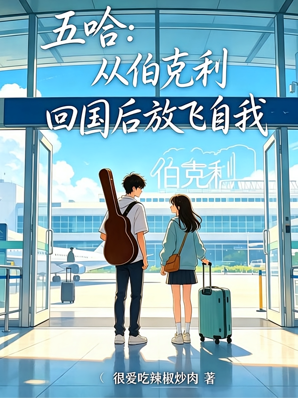 五哈：从伯克利回国后放飞自我