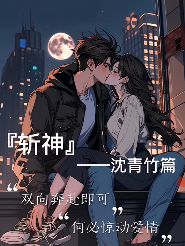 【斩神】一一沈青竹篇