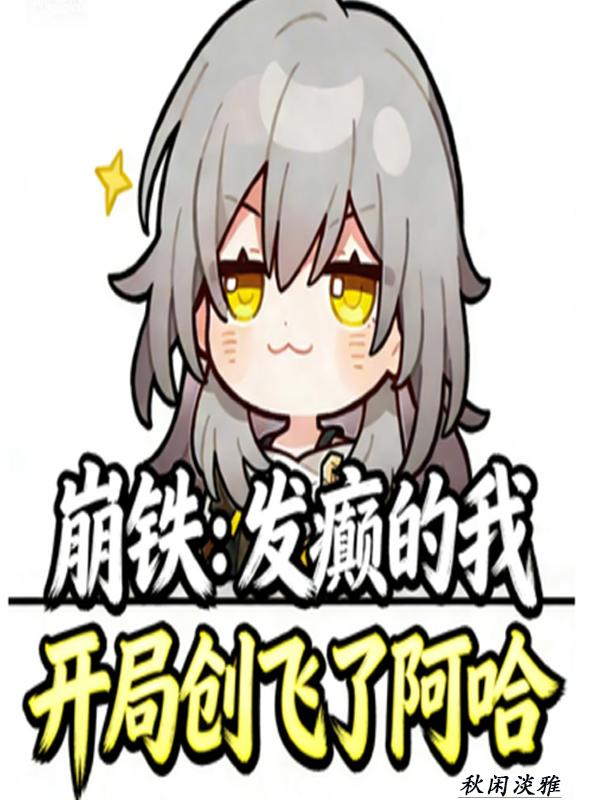崩铁：发癫的我开局创飞了阿哈