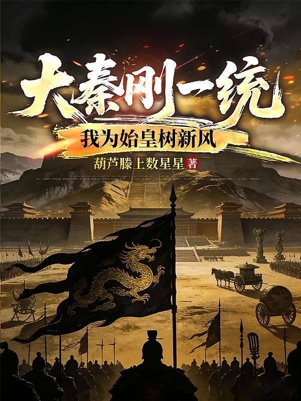 大秦刚一统，我为始皇树新风