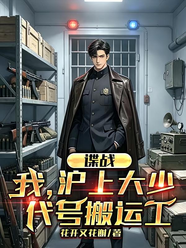 谍战：我，沪上大少，代号搬运工