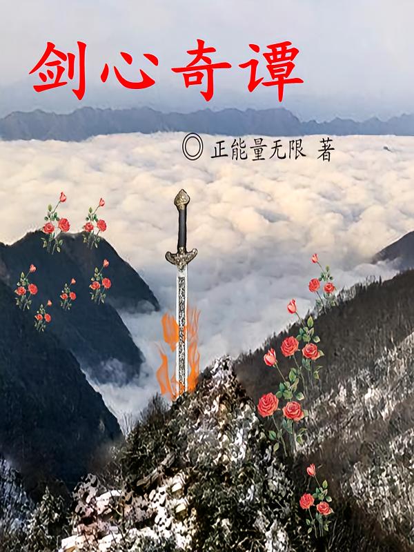 剑心奇谭