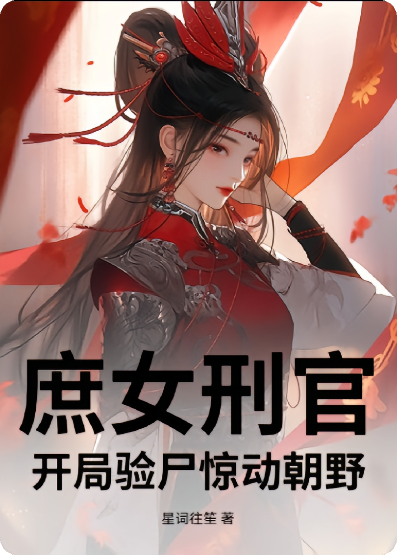 庶女刑官：开局验尸惊动朝野