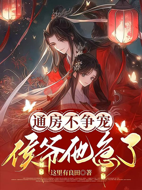 通房不争宠，侯爷他急了