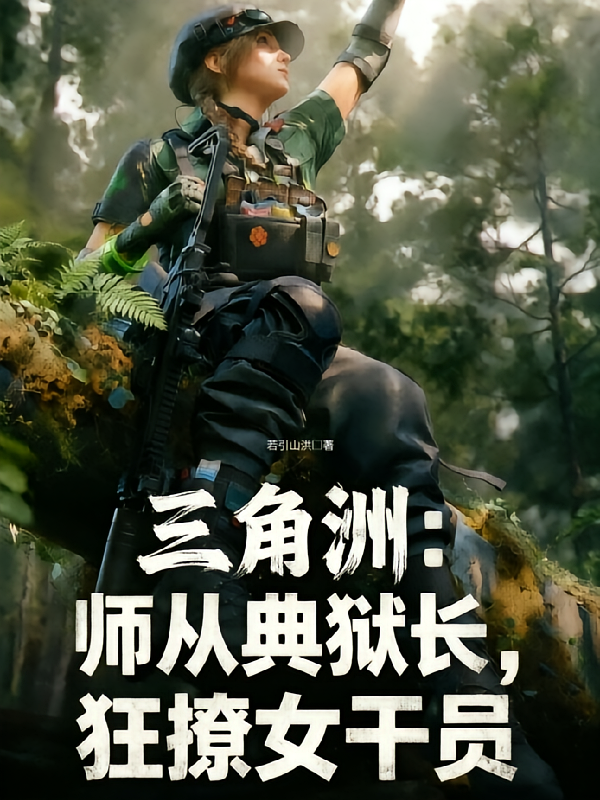 三角洲：师从典狱长，狂撩女干员