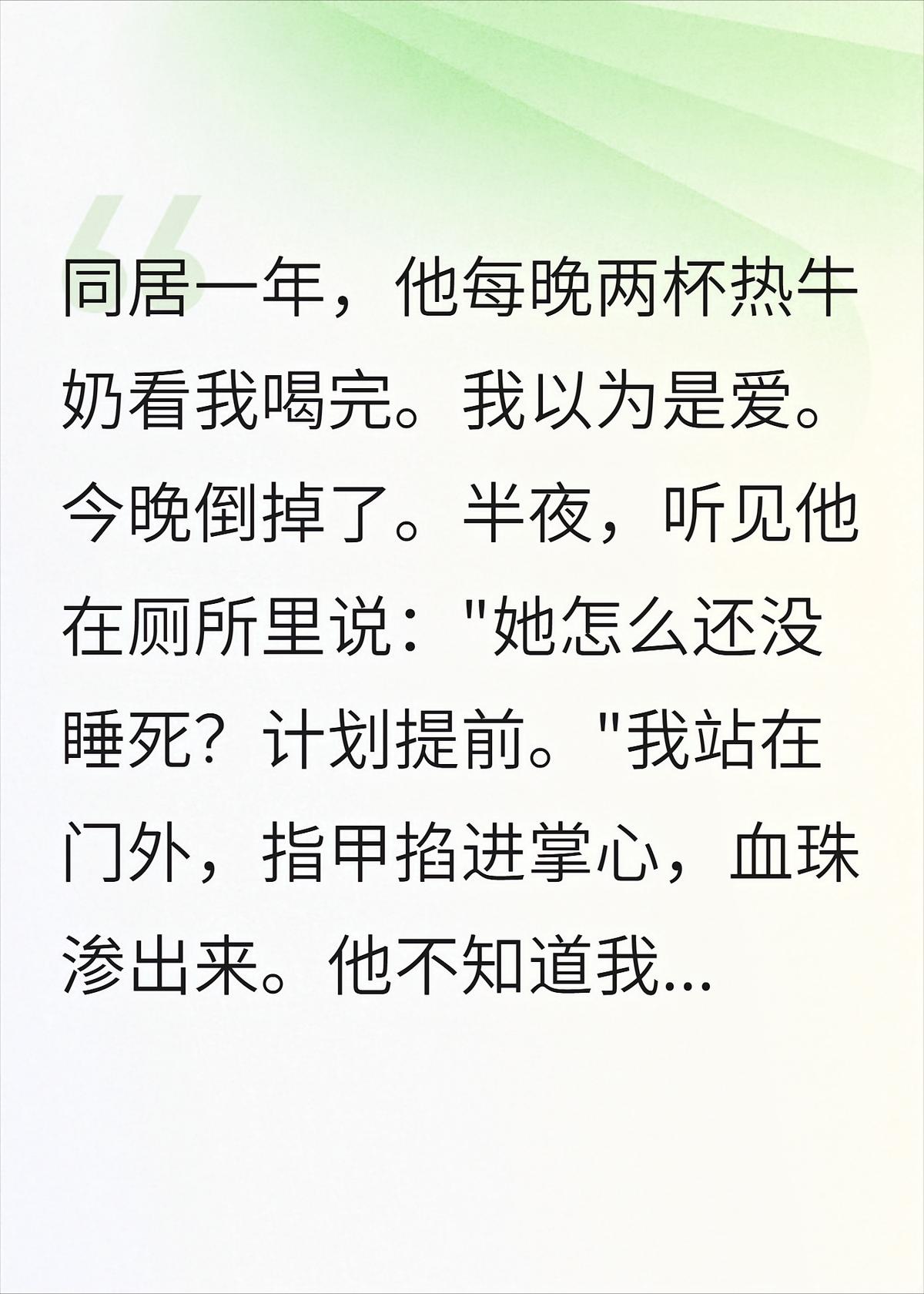 他在牛奶里下药一年，今晚我没喝