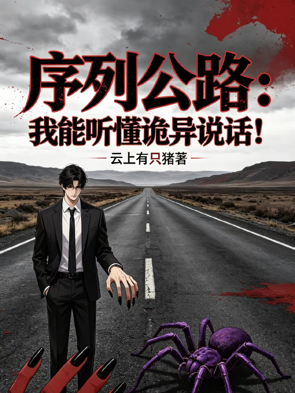 序列公路：我能听懂诡异说话！