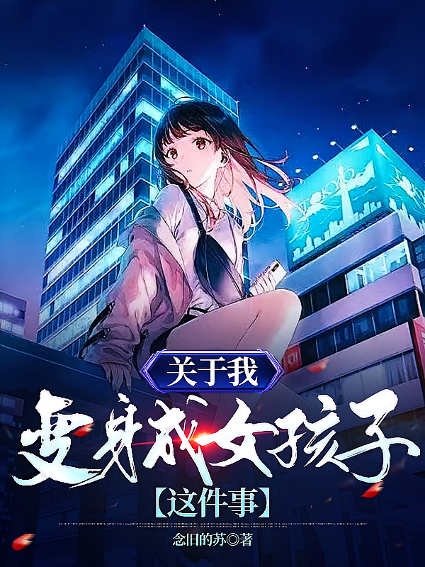 关于我变身成女孩子这件事