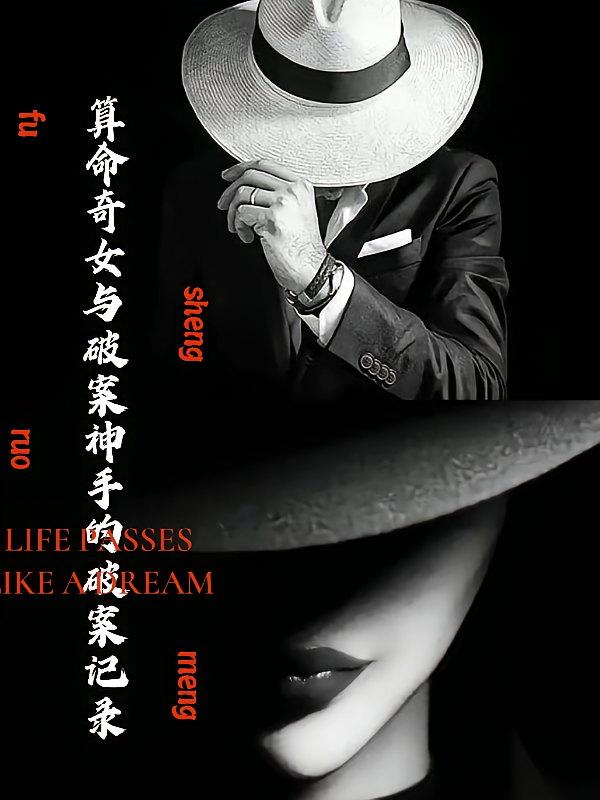 算命奇女与破案神手的破案记录