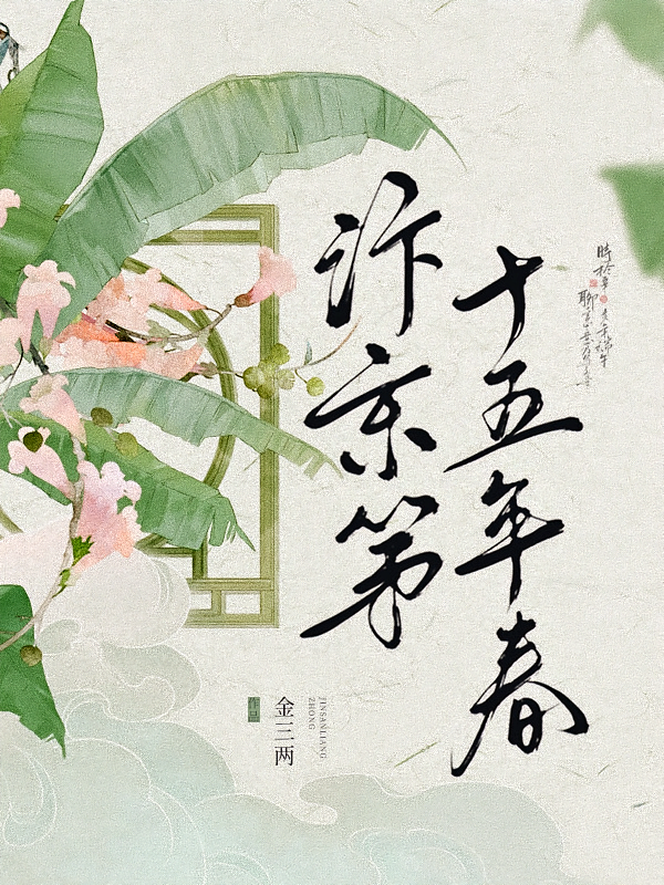 汴京第十五年春