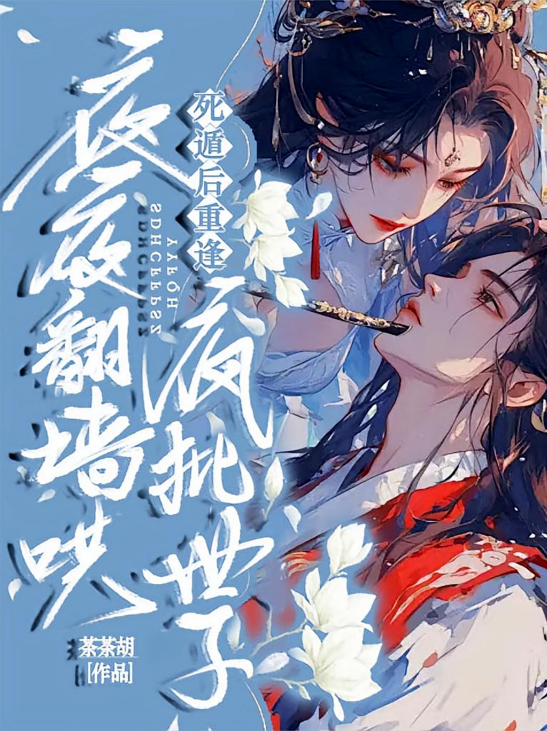 死遁后重逢，疯批世子夜夜翻墙哄