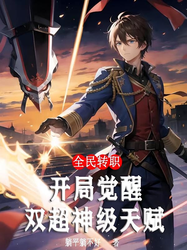 全民转职：开局觉醒双超神级天赋