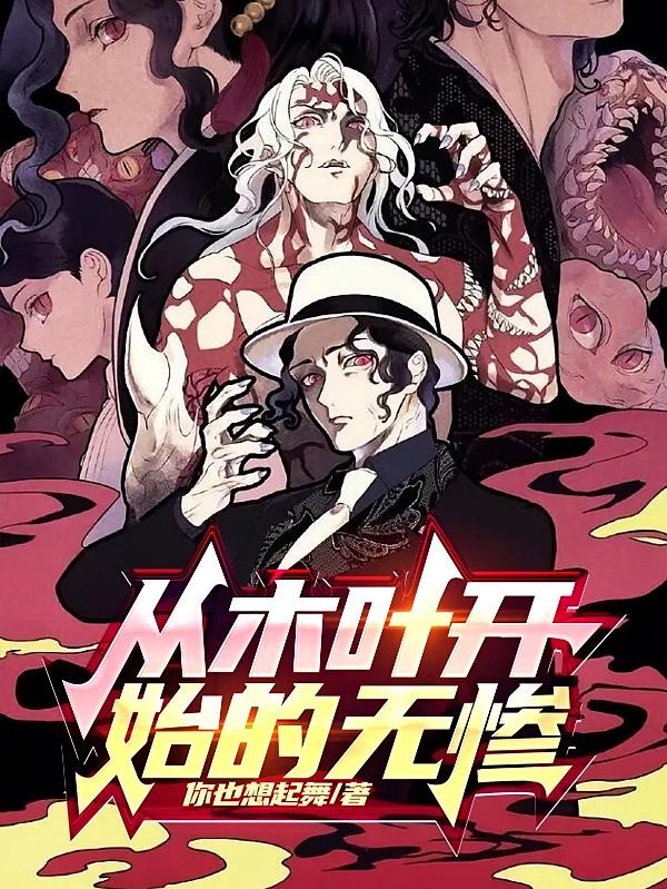 从木叶开始的无惨