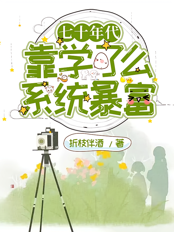 七十年代靠学了么系统暴富