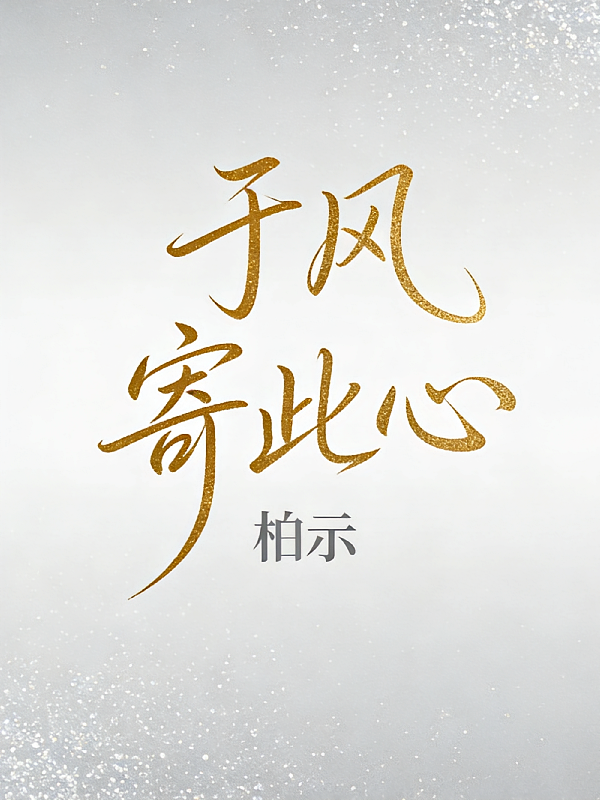 于风寄此心