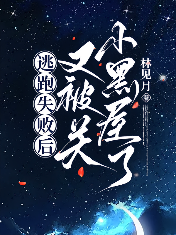 逃跑失败后又被关小黑屋了