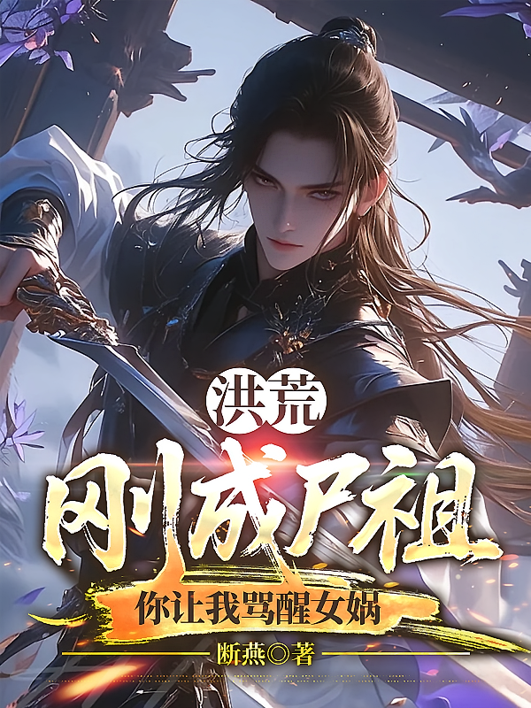 洪荒：刚成尸祖，你让我骂醒女娲
