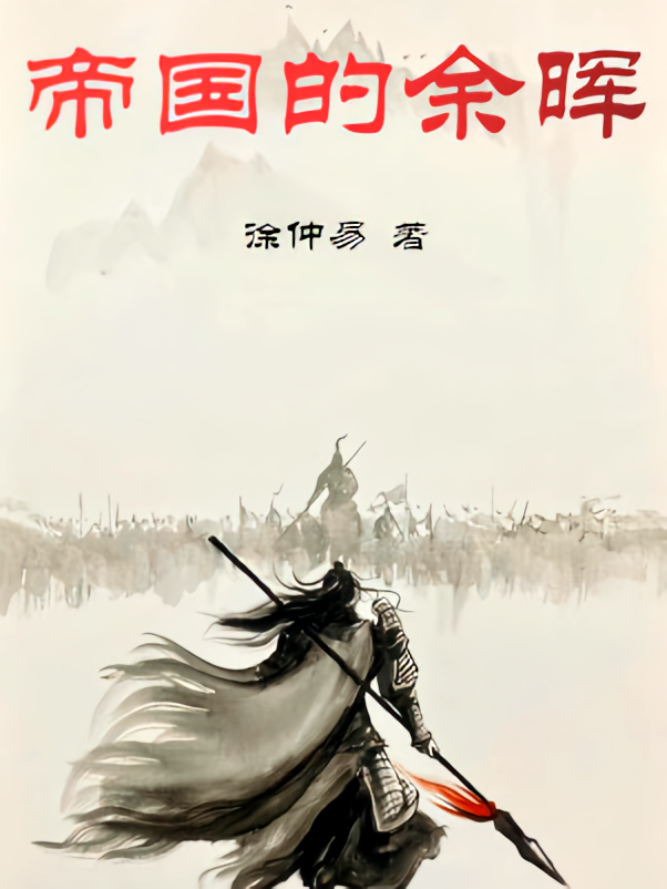 帝国的余晖