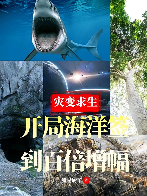 灾变求生:开局海洋签到百倍增幅