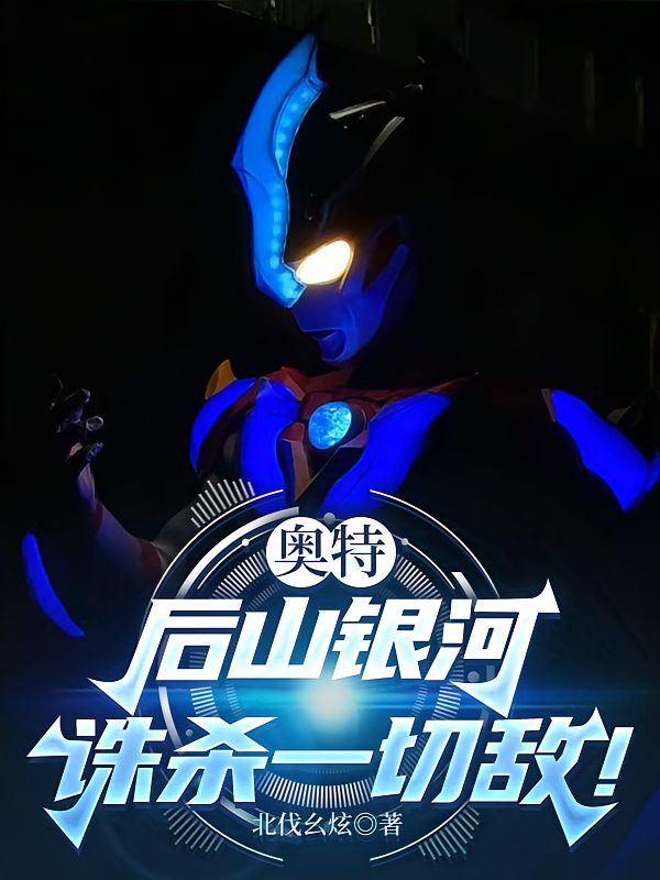 奥特：后山银河，诛杀一切敌！