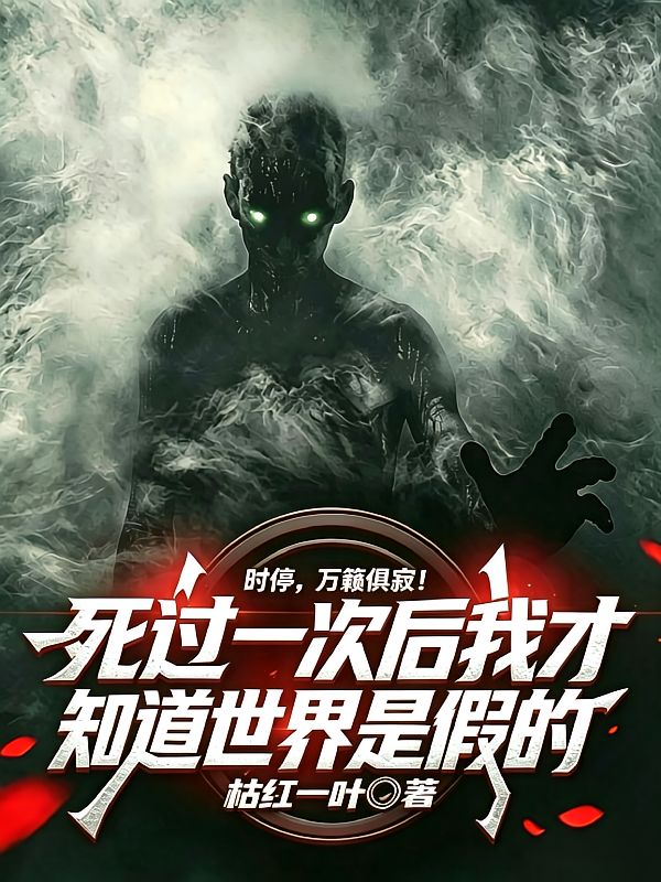 死过一次后，我才知道世界是假的