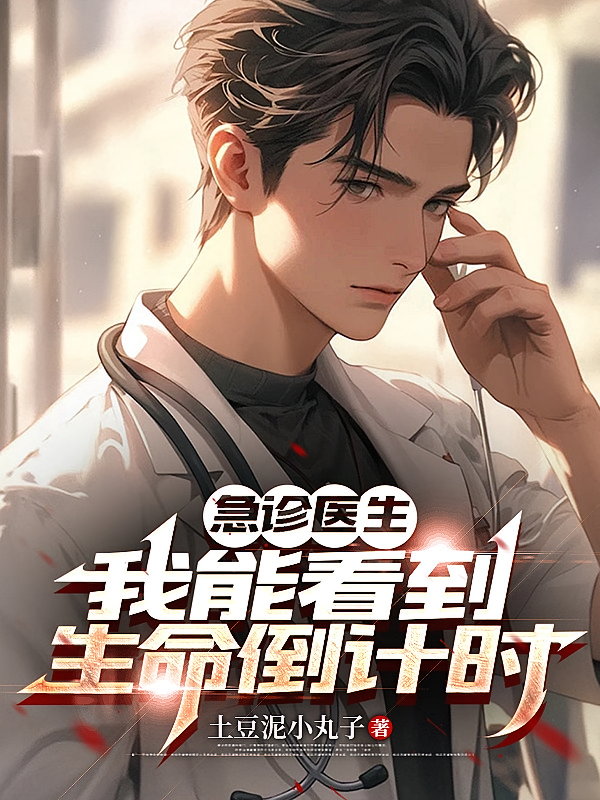 急诊医生：我能看到生命倒计时