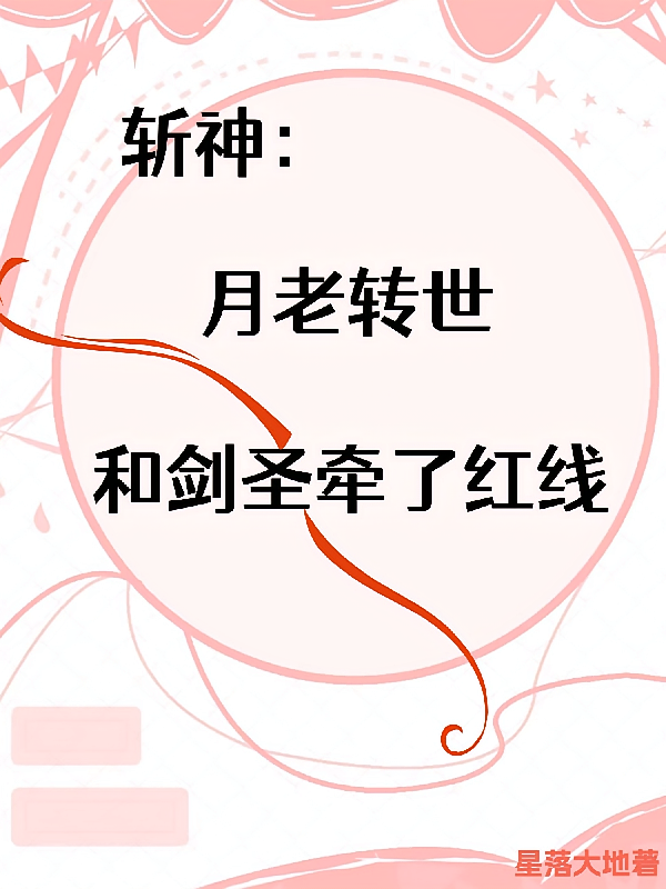 斩神：月老转世，和剑圣牵了红线
